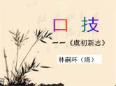 八年级下语文课件《口技》 (7)_苏教版（2016）