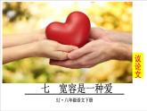 八年级下语文课件《宽容是一种爱》 (1)_苏教版（2016）