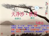 八年级下语文课件《天净沙 秋思》 (18)_苏教版（2016）