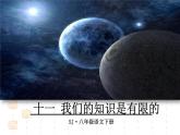 八年级下语文课件《我们的知识是有限的》 (6)_苏教版（2016）