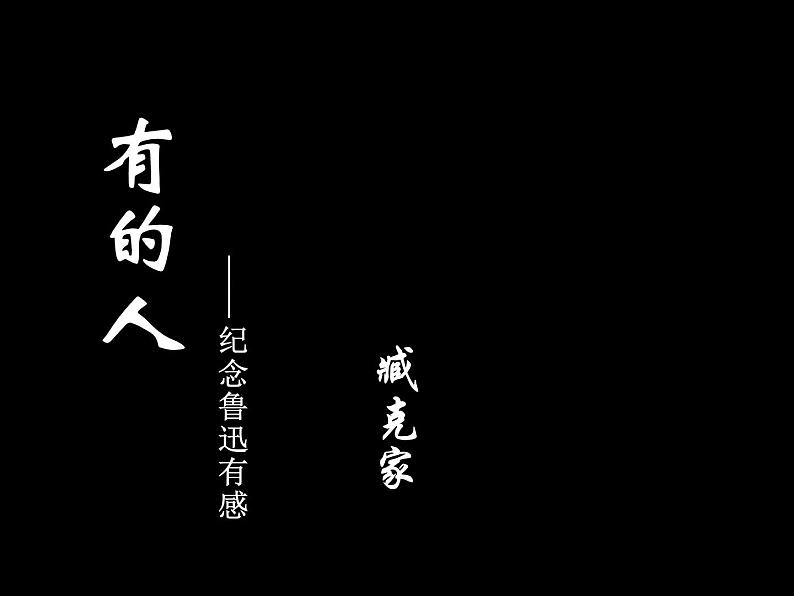 八年级下语文课件《有的人》 (1)_苏教版（2016）第4页