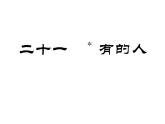 八年级下语文课件《有的人》 (2)_苏教版（2016）