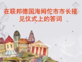 八年级下语文课件《在联邦德国海姆佗市市长接见仪式上的答词》 (8)_苏教版（2016）