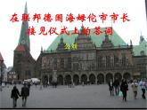 八年级下语文课件《在联邦德国海姆佗市市长接见仪式上的答词》 (4)_苏教版（2016）