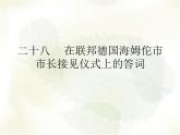 八年级下语文课件《在联邦德国海姆佗市市长接见仪式上的答词》 (7)_苏教版（2016）