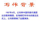 八年级下语文课件《在联邦德国海姆佗市市长接见仪式上的答词》 (12)_苏教版（2016）