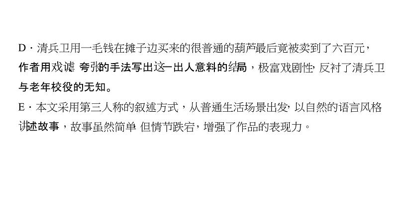 （语文版）八年级语文上册第二单元6清兵卫与葫芦习题课件08