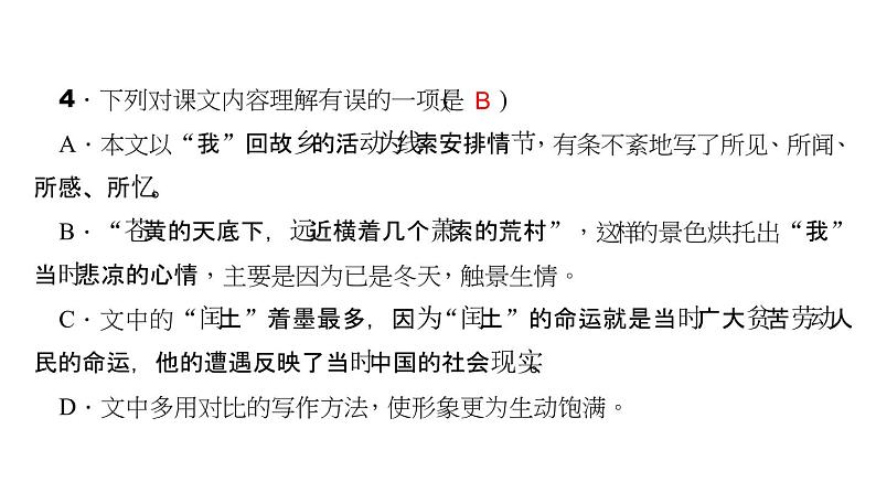 （语文版）八年级语文上册第二单元5故乡习题课件06
