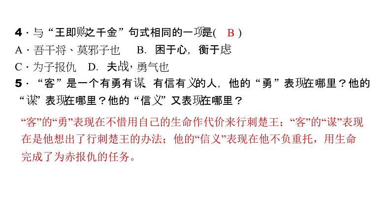 （语文版）八年级语文上册第六单元23干将莫邪习题课件05