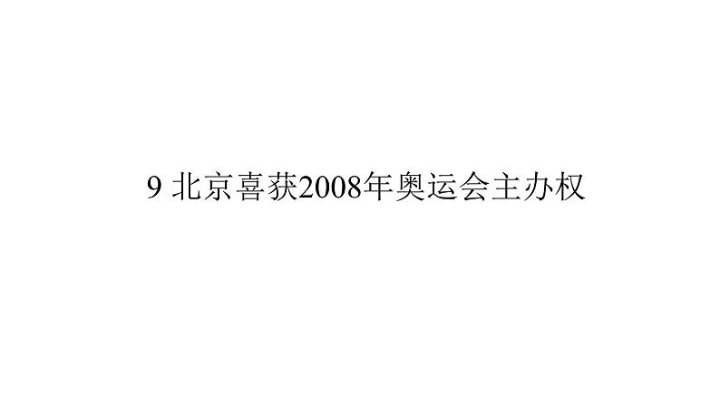 （语文版）八年级语文上册第三单元9北京喜获2008年奥运会主办权习题课件第1页