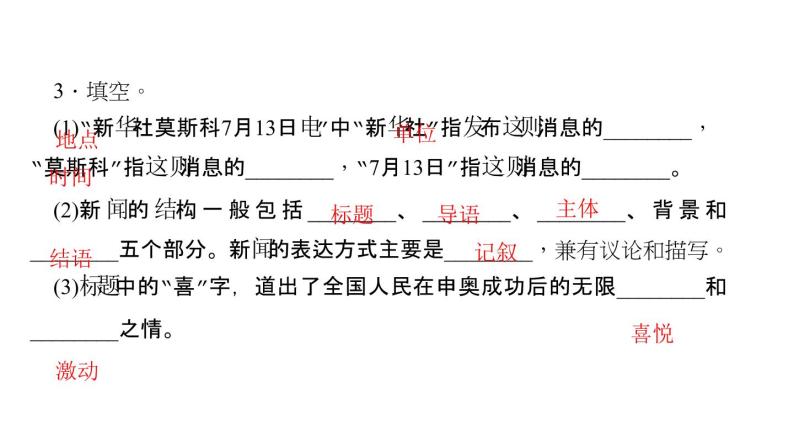（语文版）八年级语文上册第三单元9北京喜获2008年奥运会主办权习题课件05