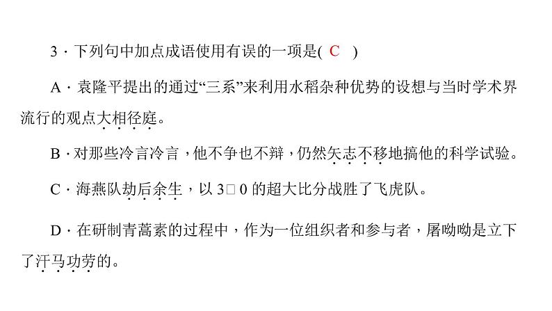（语文版）八年级语文上册第三单元11杂交水稻之父——袁隆平习题课件05