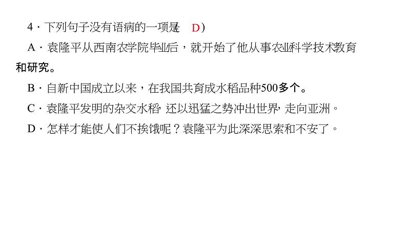 （语文版）八年级语文上册第三单元11杂交水稻之父——袁隆平习题课件06