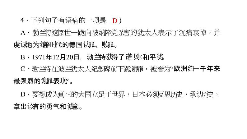 （语文版）八年级语文上册第三单元12三十年前惊世一跪三十年后一座丰碑习题课件06