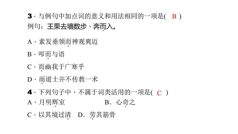 （语文版）八年级语文上册第六单元24劳山道士习题课件05