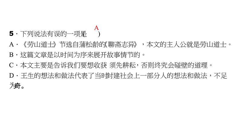 （语文版）八年级语文上册第六单元24劳山道士习题课件06