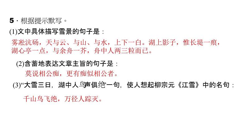 （语文版）八年级语文上册第五单元20湖心亭看雪习题课件07