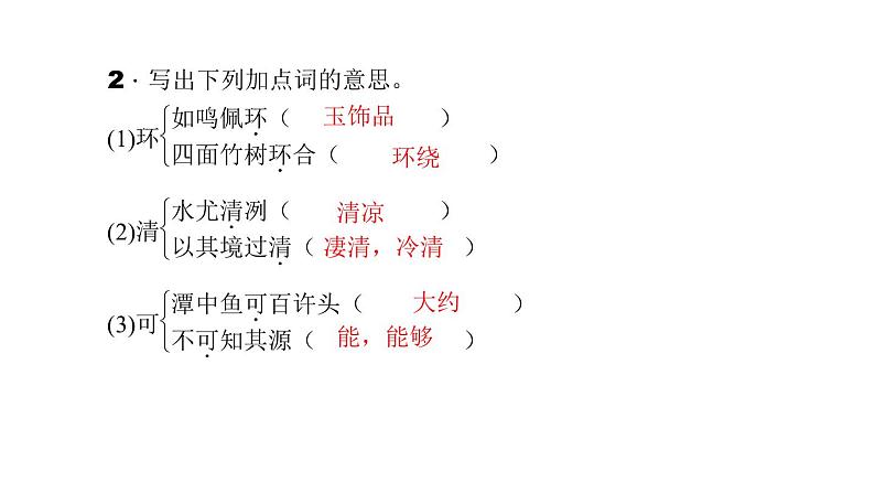 （语文版）八年级语文上册第五单元19小石潭记习题课件第4页