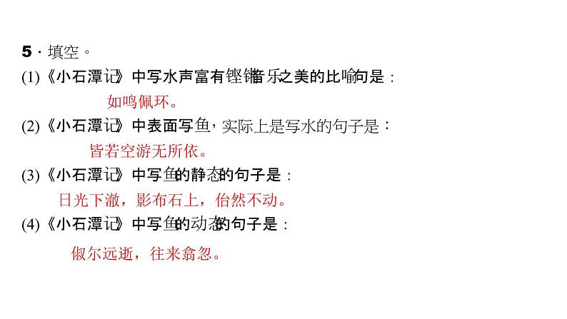 （语文版）八年级语文上册第五单元19小石潭记习题课件第7页