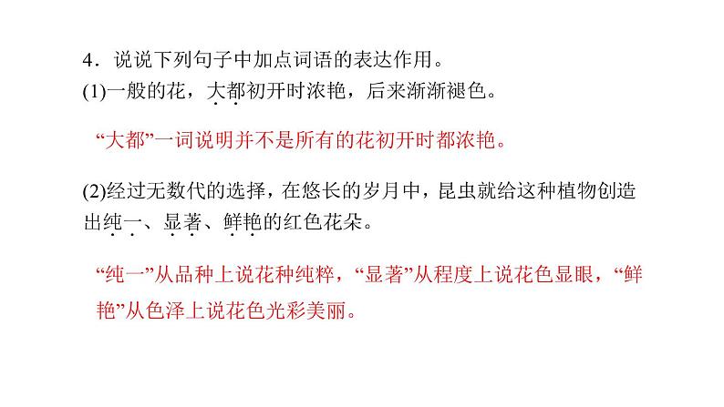 （语文版）八年级语文上册第四单元14花儿为什么这样红习题课件第6页