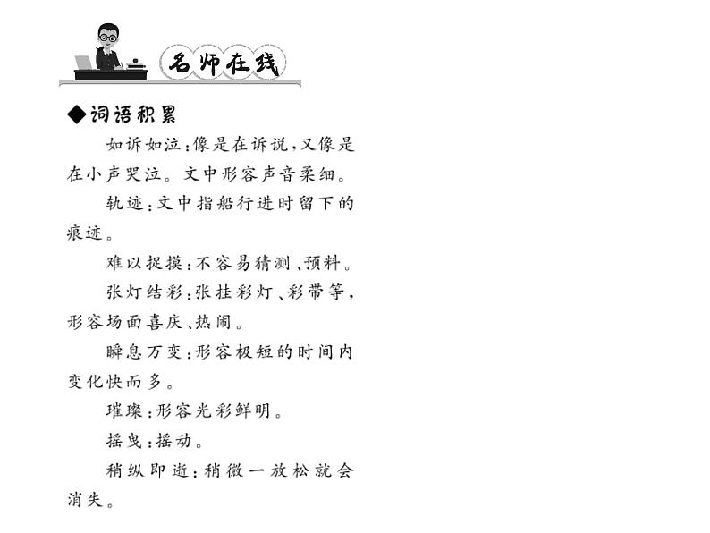 （语文版）八年级语文上册第一单元2周庄水韵习题课件第4页