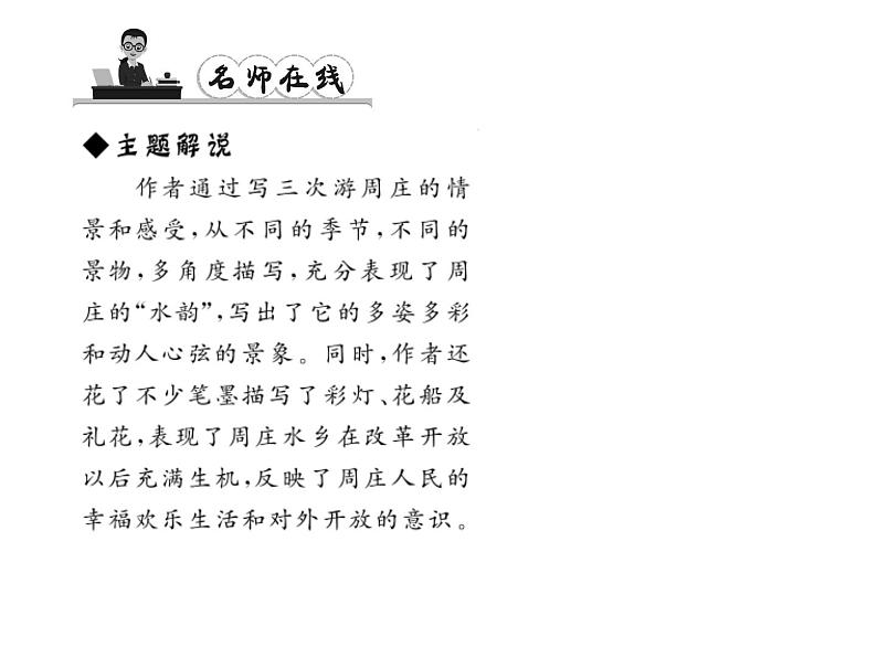 （语文版）八年级语文上册第一单元2周庄水韵习题课件第6页