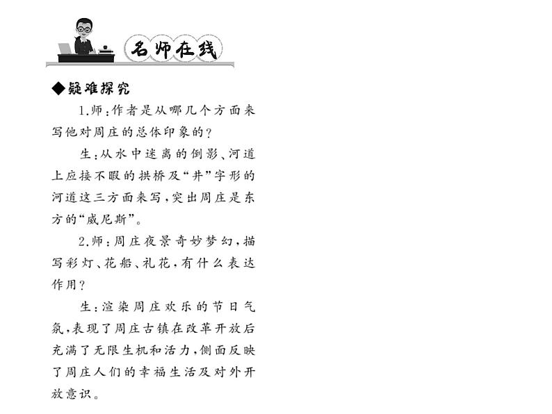 （语文版）八年级语文上册第一单元2周庄水韵习题课件第8页