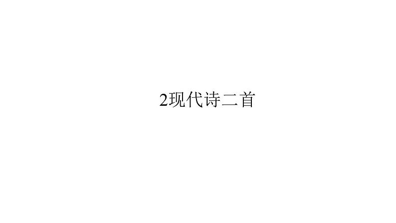 （语文版）八年级语文上册第一单元2现代诗二首习题课件第1页