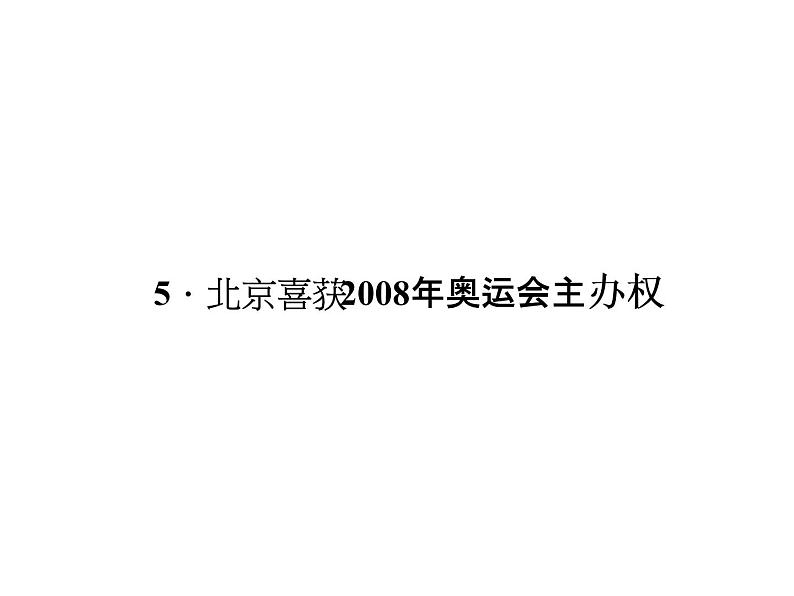 （语文版）八年级语文上册第二单元5北京喜获2008年奥运会主办权习题课件第1页