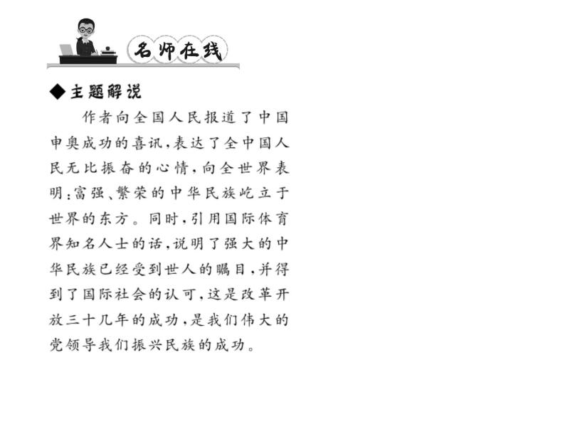 （语文版）八年级语文上册第二单元5北京喜获2008年奥运会主办权习题课件05