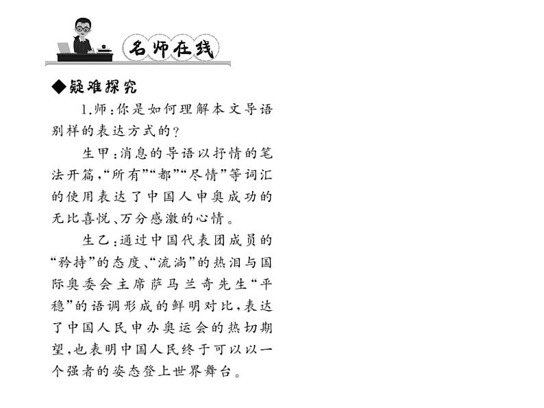 （语文版）八年级语文上册第二单元5北京喜获2008年奥运会主办权习题课件第7页