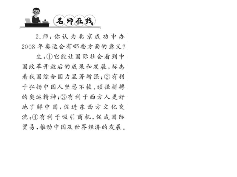 （语文版）八年级语文上册第二单元5北京喜获2008年奥运会主办权习题课件08