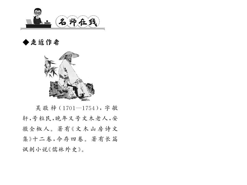 （语文版）八年级语文上册第四单元14范进中举习题课件第2页