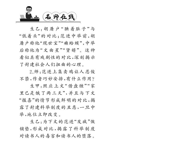 （语文版）八年级语文上册第四单元14范进中举习题课件第7页