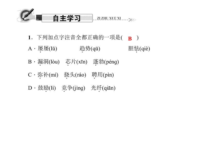 （语文版）八年级语文上册第五单元20世纪之交的科学随想习题课件第5页