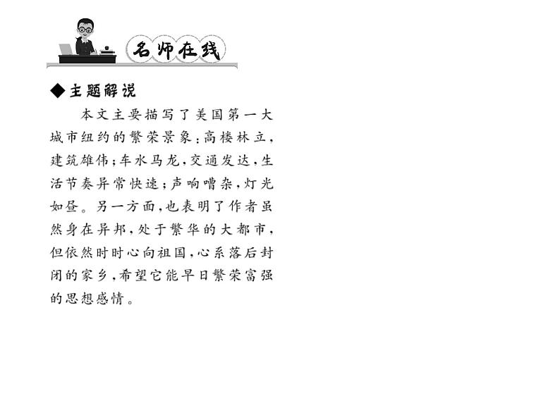 （语文版）八年级语文上册第一单元4走进纽约习题课件第4页