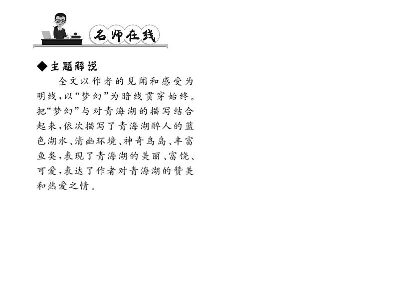 （语文版）八年级语文上册第一单元3青海湖，梦幻般的湖习题课件第4页