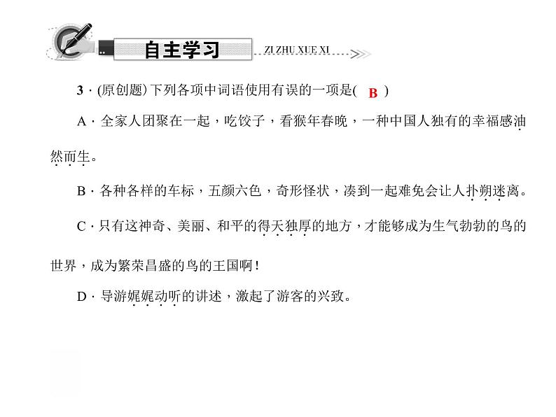 （语文版）八年级语文上册第一单元3青海湖，梦幻般的湖习题课件第7页