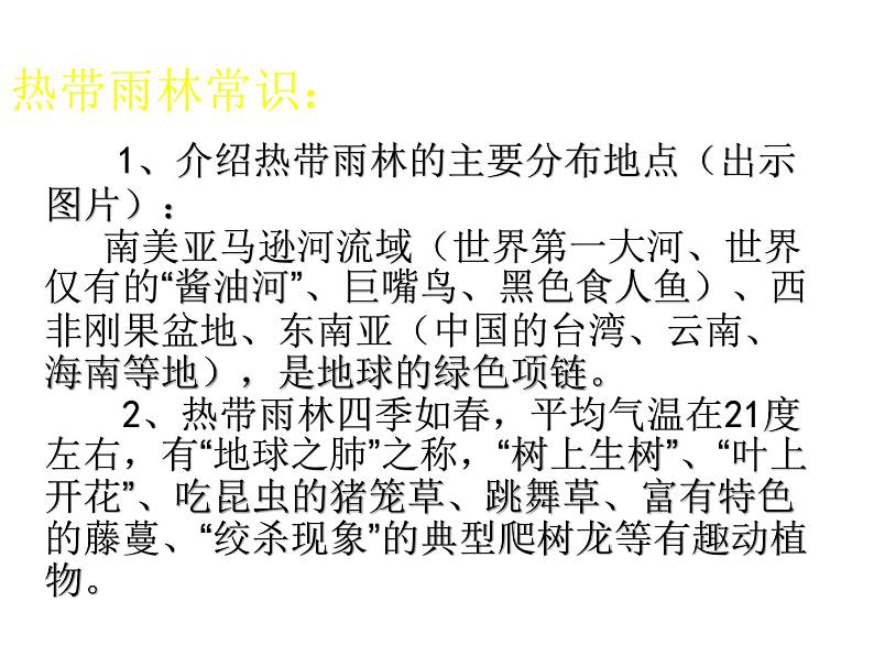 （语文版）八年级语文上册第五单元第18课《雨林的毁灭世界性灾难》课件第3页