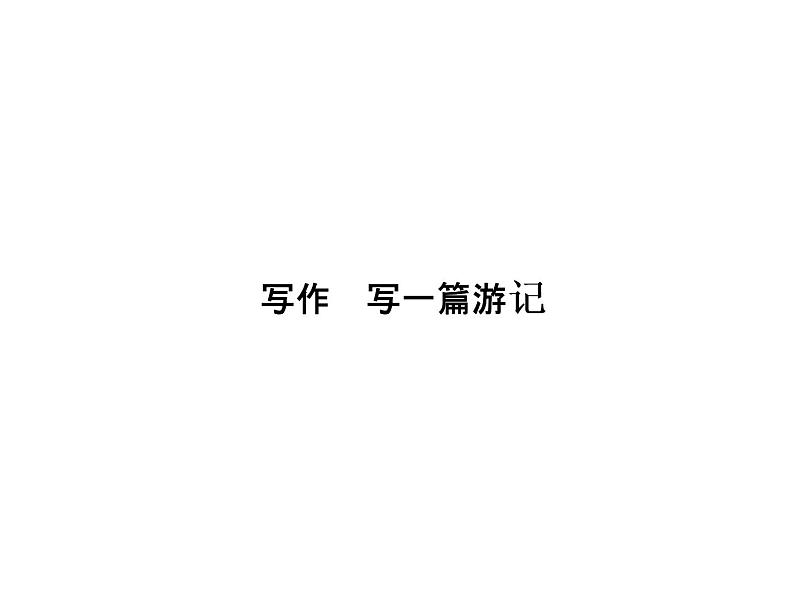（语文版）八年级语文上册第一单元写作写一篇游记习题课件01