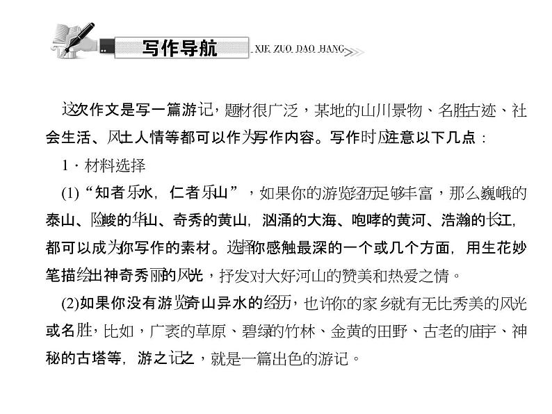 （语文版）八年级语文上册第一单元写作写一篇游记习题课件02