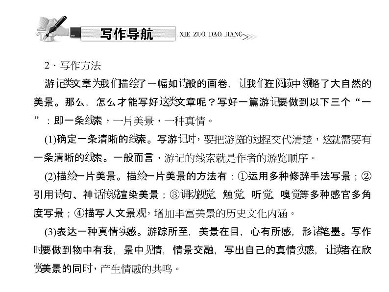 （语文版）八年级语文上册第一单元写作写一篇游记习题课件03