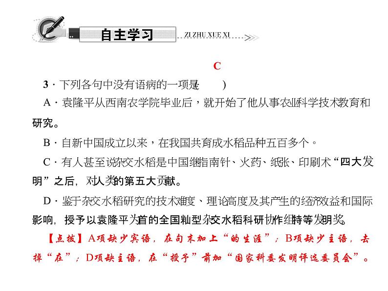 （语文版）八年级语文上册第二单元8杂交水稻之父——袁隆平习题课件第7页
