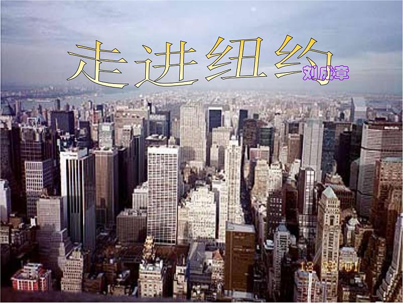 （语文版）八年级语文上册第一单元第4课《走进纽约》课件第1页