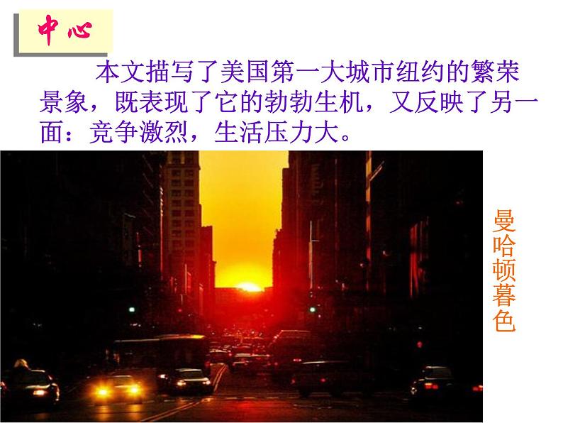 （语文版）八年级语文上册第一单元第4课《走进纽约》课件第6页