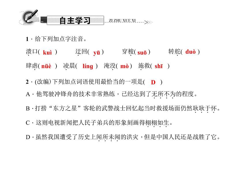 （语文版）八年级语文上册第二单元7生命之舟习题课件第5页
