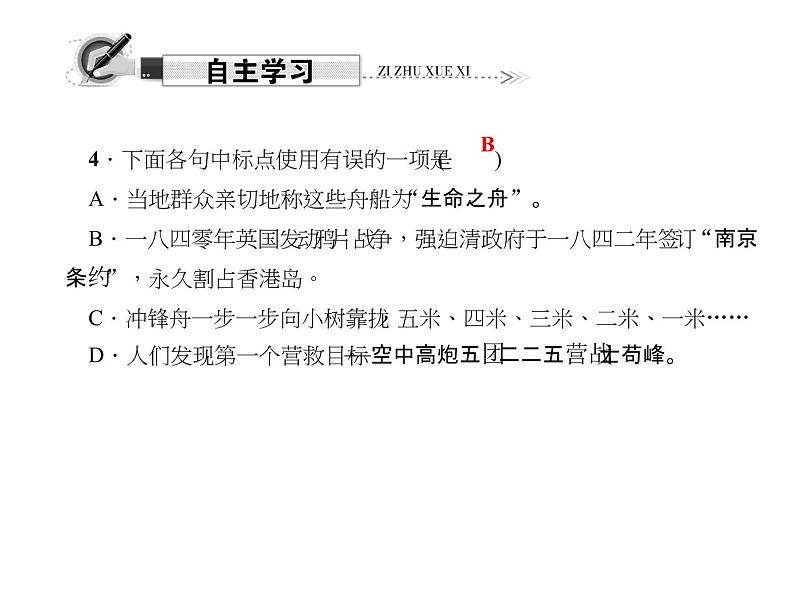 （语文版）八年级语文上册第二单元7生命之舟习题课件第7页