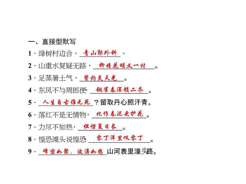 （语文版）八年级语文上册专题五古诗文默写习题课件02