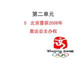 （语文版）八年级语文上册第二单元第5课《北京喜获2008年奥运会主办权》课件