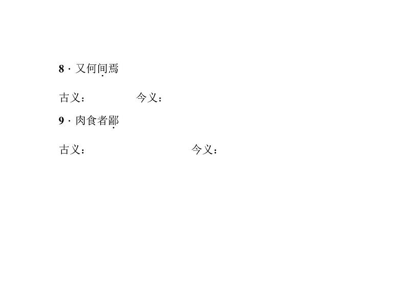 （语文版）八年级语文上册专题六文言文基础训练习题课件05